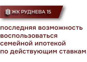 ЖК «Руднева 15»: последняя возможность воспользоваться семейной ипотекой по действующим ставкам